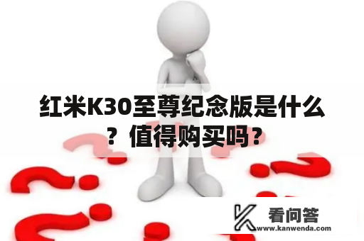 红米K30至尊纪念版是什么？值得购买吗？