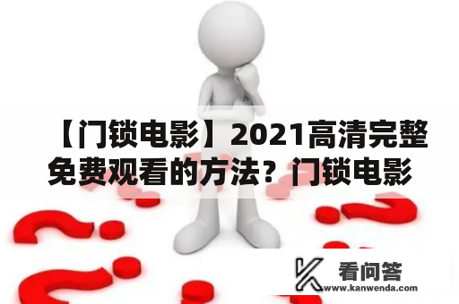 【门锁电影】2021高清完整免费观看的方法？门锁电影剧情介绍