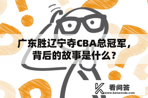 广东胜辽宁夺CBA总冠军，背后的故事是什么？