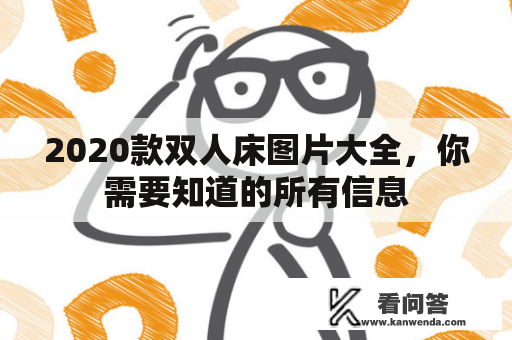 2020款双人床图片大全，你需要知道的所有信息