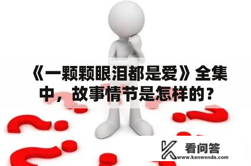 《一颗颗眼泪都是爱》全集中，故事情节是怎样的？