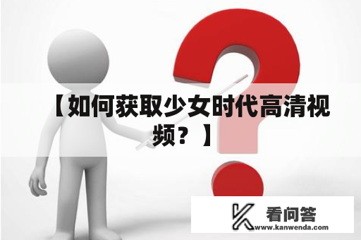 【如何获取少女时代高清视频？】