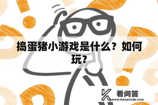 捣蛋猪小游戏是什么？如何玩？