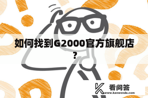 如何找到G2000官方旗舰店？