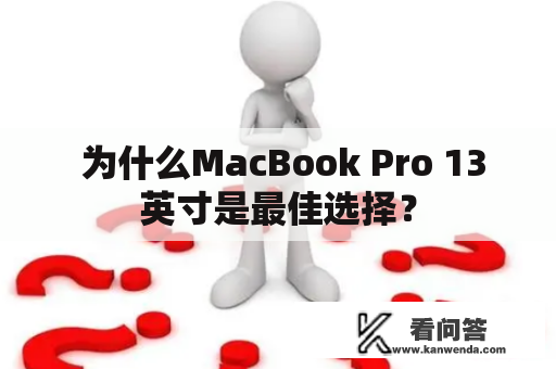  为什么MacBook Pro 13英寸是最佳选择？