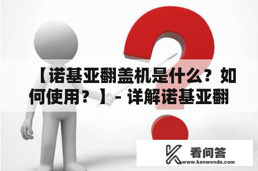 【诺基亚翻盖机是什么？如何使用？】- 详解诺基亚翻盖机的种类及使用技巧