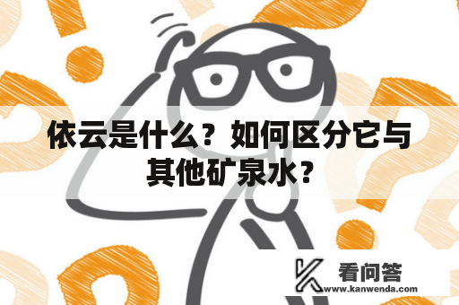 依云是什么？如何区分它与其他矿泉水？