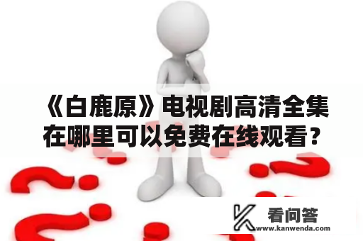 《白鹿原》电视剧高清全集在哪里可以免费在线观看？