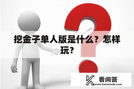 挖金子单人版是什么？怎样玩？