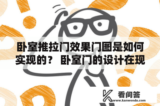 卧室推拉门效果门图是如何实现的？ 卧室门的设计在现代家居中有着不可忽视的作用，因为它们既可以提供隐私，又可以增加家居的美观度。推拉门是一种流行的门型之一，特别适合有限空间的房间。这种门不仅可以节省空间，还可以增加房间的整洁感。