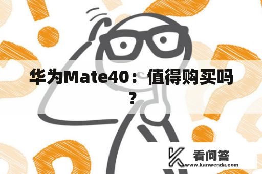 华为Mate40：值得购买吗？