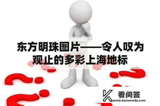 东方明珠图片——令人叹为观止的多彩上海地标