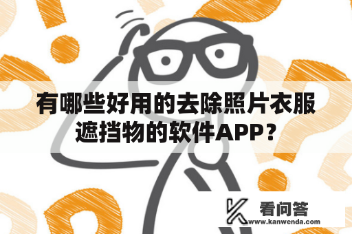 有哪些好用的去除照片衣服遮挡物的软件APP？