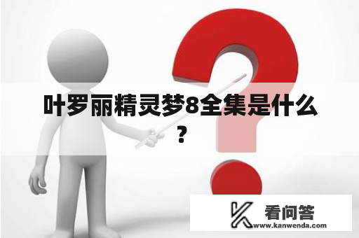 叶罗丽精灵梦8全集是什么？