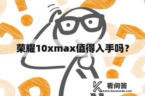 荣耀10xmax值得入手吗？