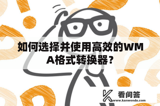 如何选择并使用高效的WMA格式转换器？