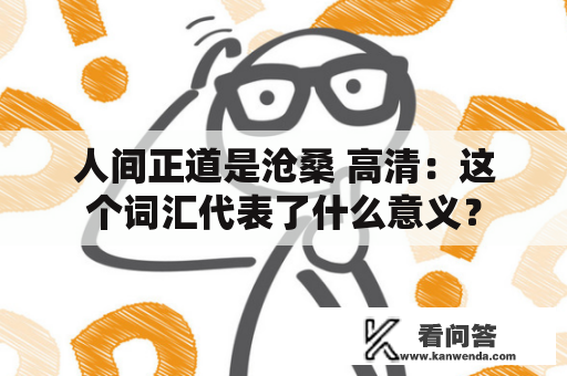 人间正道是沧桑 高清：这个词汇代表了什么意义？