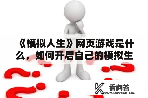 《模拟人生》网页游戏是什么，如何开启自己的模拟生活？