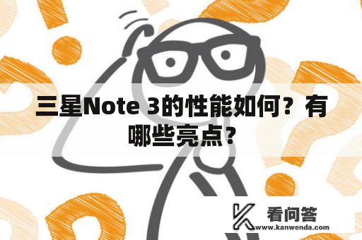 三星Note 3的性能如何？有哪些亮点？