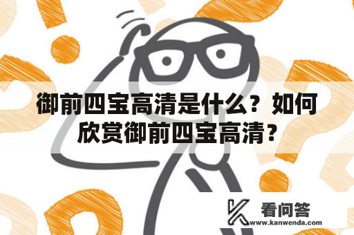 御前四宝高清是什么？如何欣赏御前四宝高清？