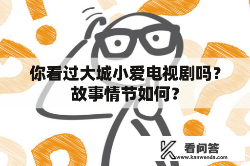 你看过大城小爱电视剧吗？故事情节如何？