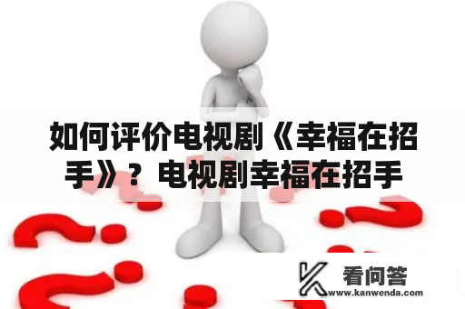 如何评价电视剧《幸福在招手》？电视剧幸福在招手