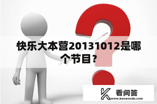快乐大本营20131012是哪个节目？