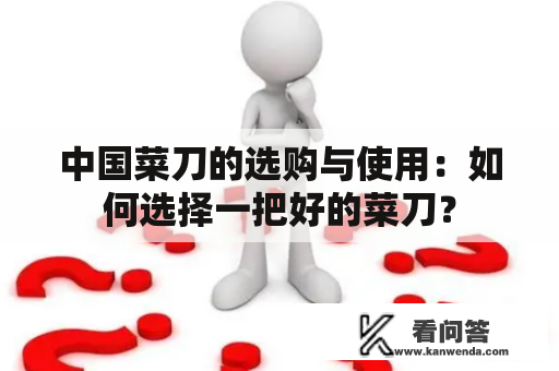 中国菜刀的选购与使用：如何选择一把好的菜刀？