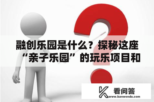 融创乐园是什么？探秘这座“亲子乐园”的玩乐项目和特色