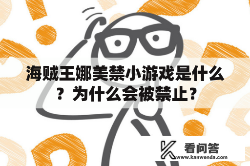 海贼王娜美禁小游戏是什么？为什么会被禁止？