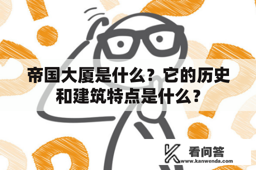 帝国大厦是什么？它的历史和建筑特点是什么？