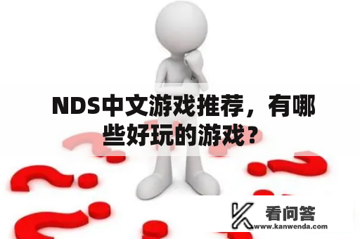  NDS中文游戏推荐，有哪些好玩的游戏？