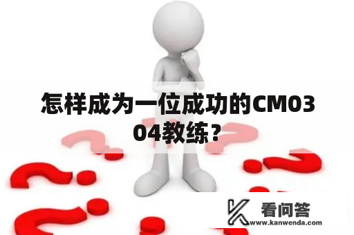 怎样成为一位成功的CM0304教练？