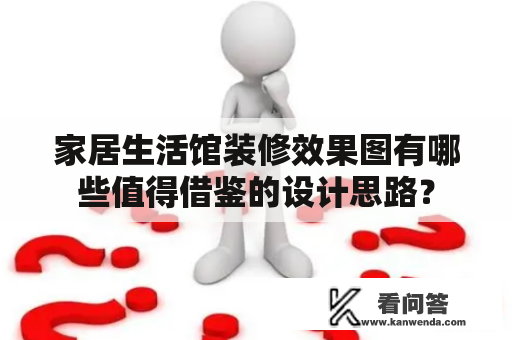 家居生活馆装修效果图有哪些值得借鉴的设计思路？