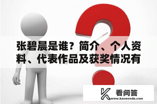 张碧晨是谁？简介、个人资料、代表作品及获奖情况有哪些？