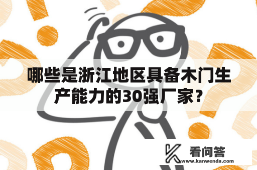 哪些是浙江地区具备木门生产能力的30强厂家？