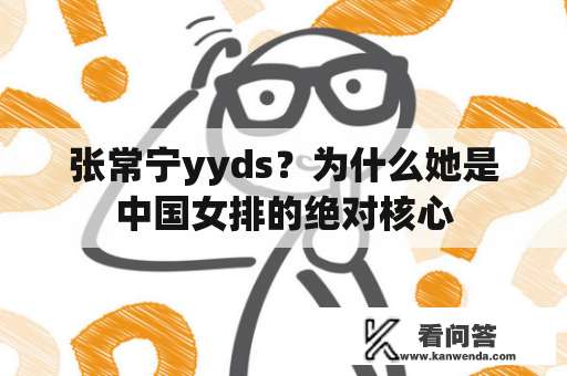 张常宁yyds？为什么她是中国女排的绝对核心