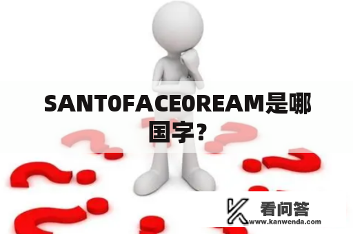 SANT0FACE0REAM是哪国字？