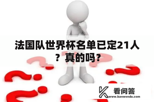 法国队世界杯名单已定21人？真的吗？