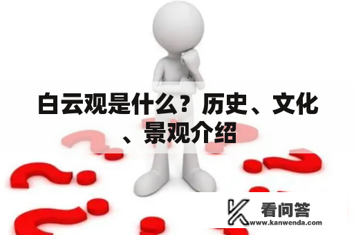 白云观是什么？历史、文化、景观介绍