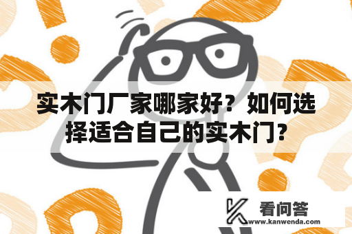 实木门厂家哪家好？如何选择适合自己的实木门？