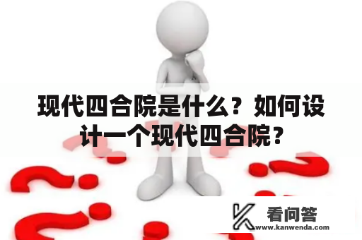 现代四合院是什么？如何设计一个现代四合院？