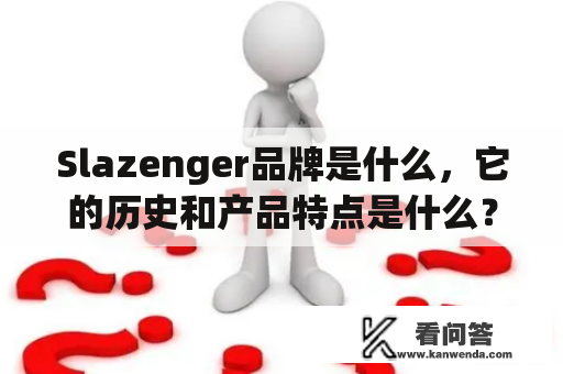 Slazenger品牌是什么，它的历史和产品特点是什么？