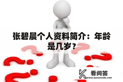 张碧晨个人资料简介：年龄是几岁？