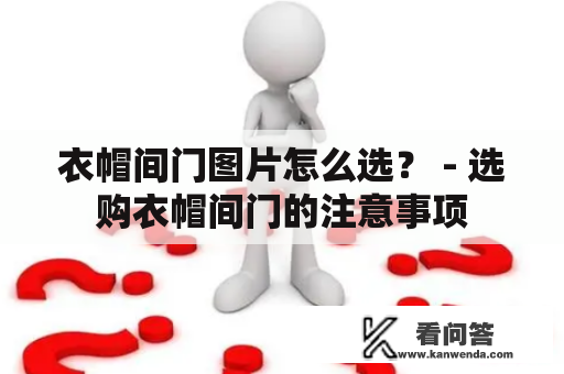 衣帽间门图片怎么选？ - 选购衣帽间门的注意事项