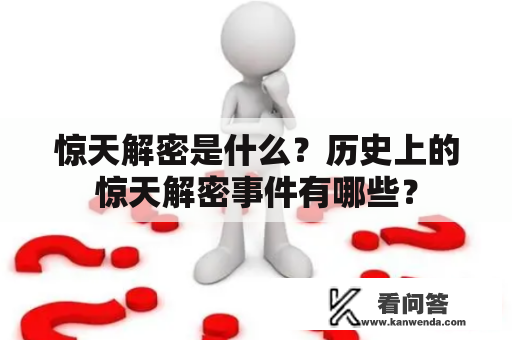 惊天解密是什么？历史上的惊天解密事件有哪些？