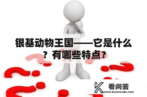 银基动物王国——它是什么？有哪些特点？