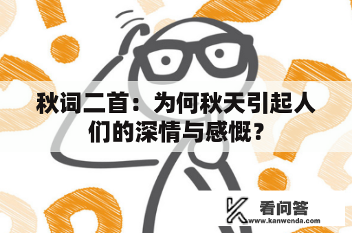 秋词二首：为何秋天引起人们的深情与感慨？