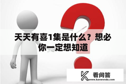 天天有喜1集是什么？想必你一定想知道