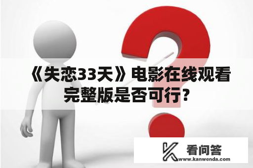 《失恋33天》电影在线观看完整版是否可行？